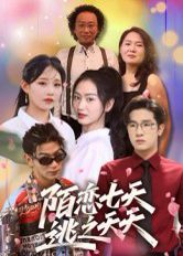 陌恋七天：逃之夭夭}