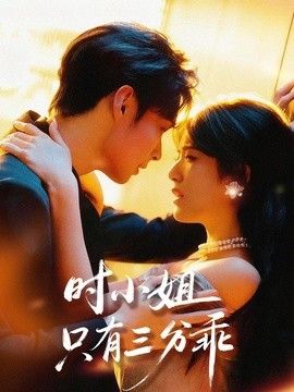 时小姐只有三分乖}