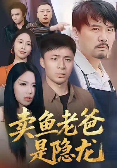 卖鱼老爸是隐龙}