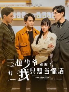 三位少爷别追了我只想当保洁}