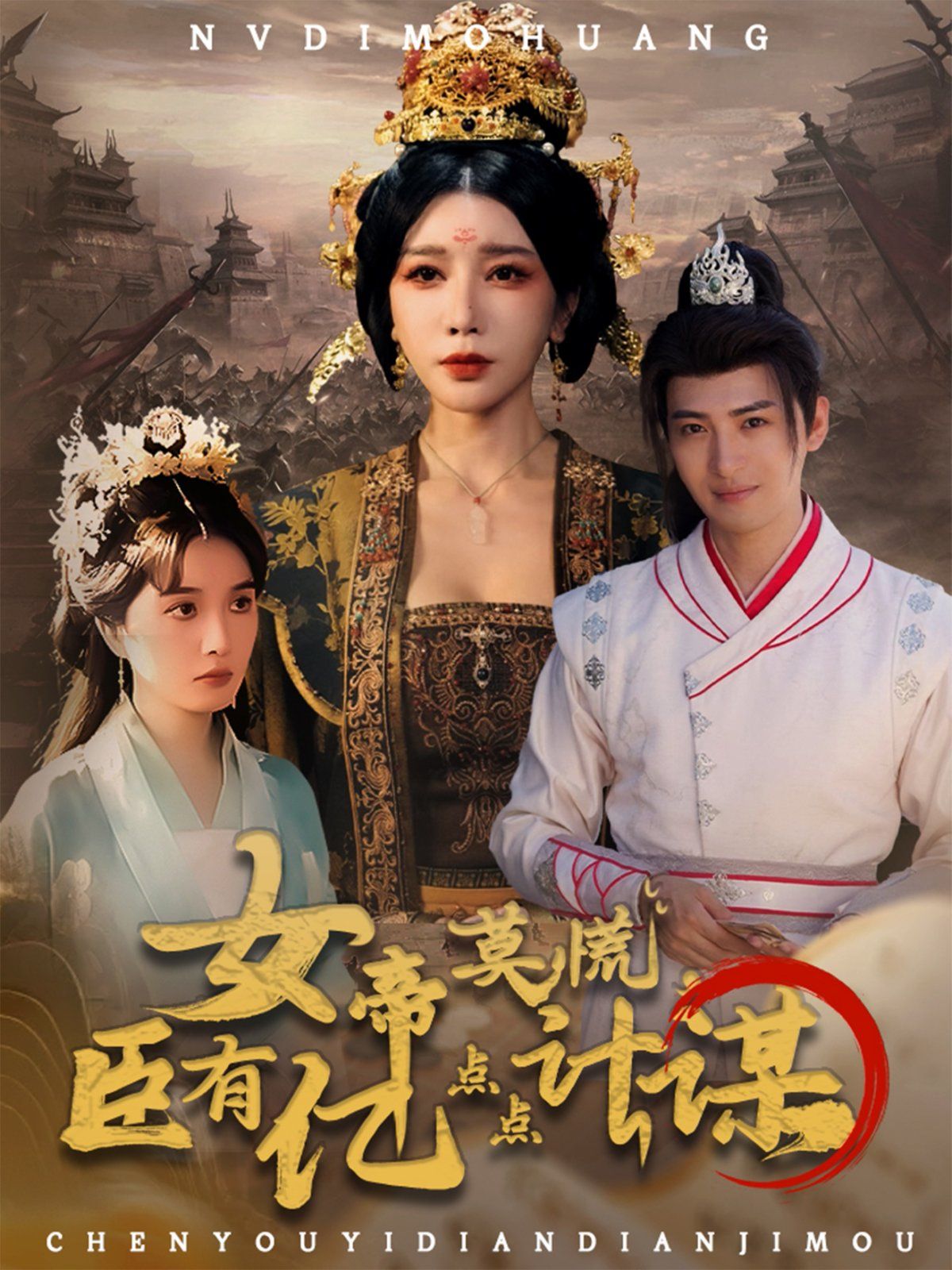 女帝莫慌臣有亿点点计谋}