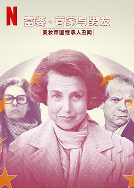 富婆 管家与男友 美妆帝国继承人丑闻}