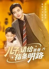 儿子请给爸爸指条明路}