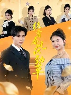 终有春风识劲草}