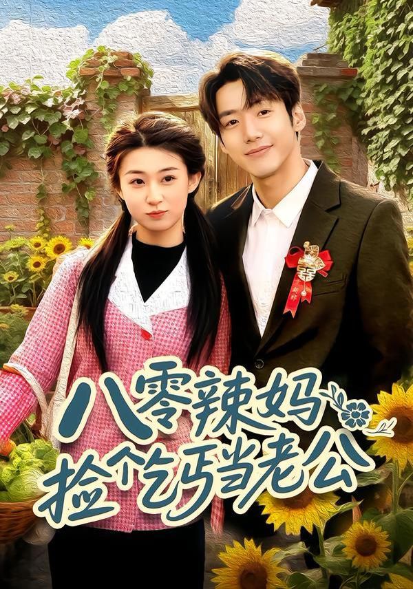 八零辣妈：捡个乞丐当老公}