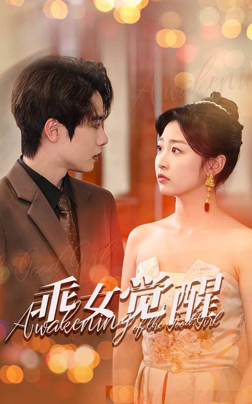 乖女觉醒}