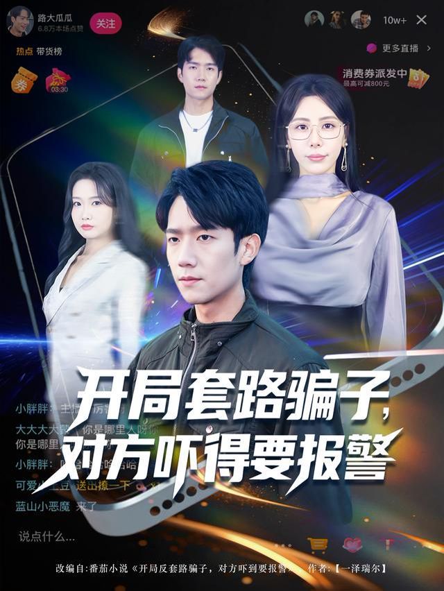开局套路骗子对方吓得要报警}