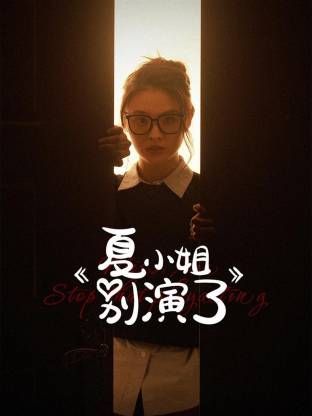 夏小姐别演了}