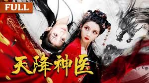 天降神医}