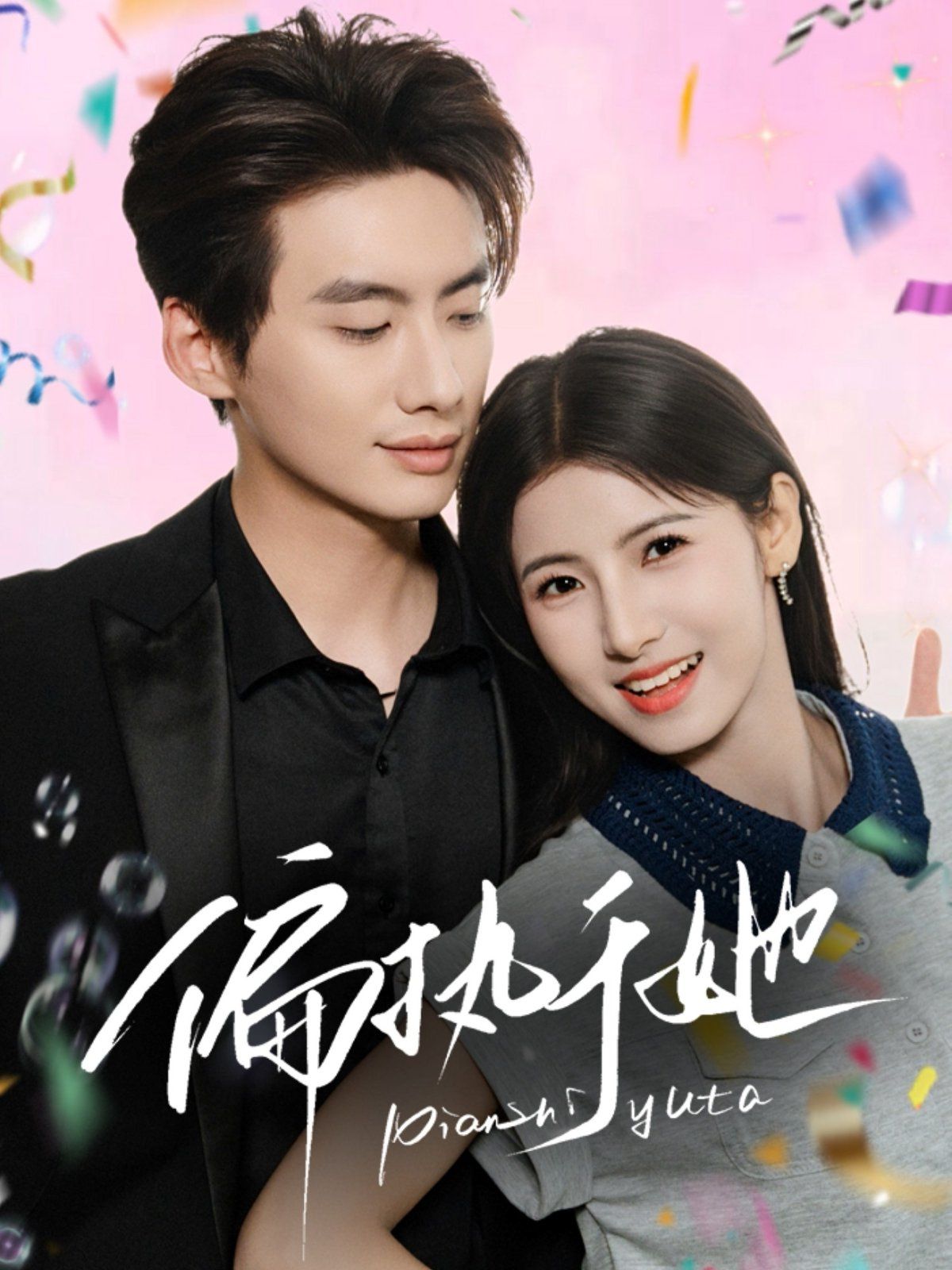 偏执于她}