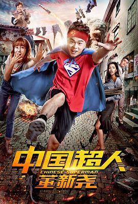 中国超人董新尧}
