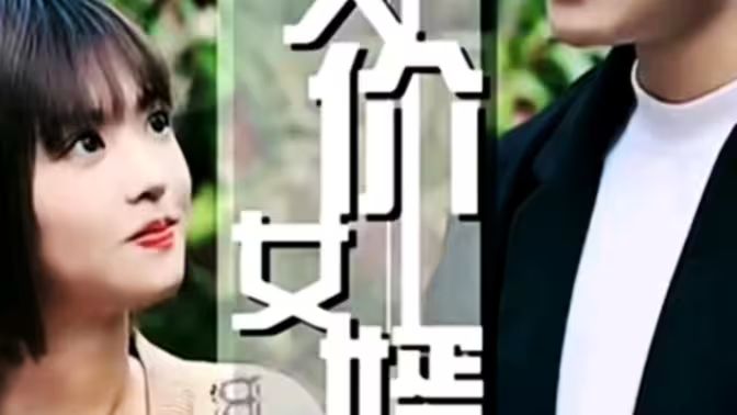 天价女婿}