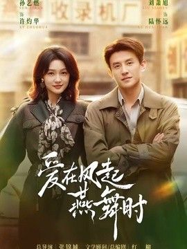 爱在风起燕舞时}