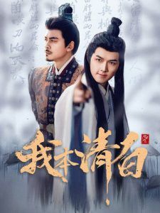 我本清白}