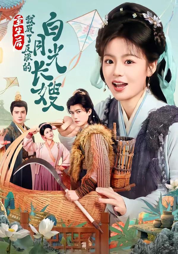 重生后，我成了反派的白月光长嫂}