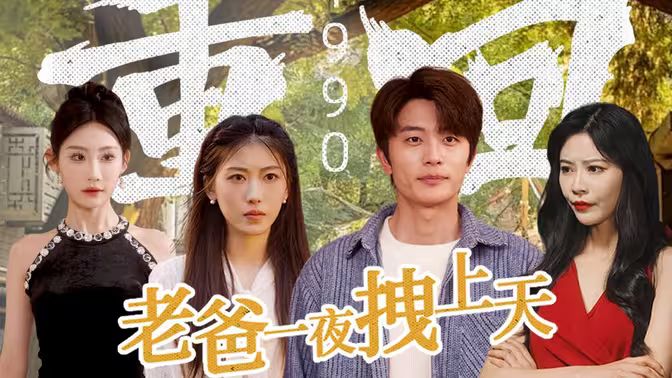 重回1990，老爸一夜拽上天}