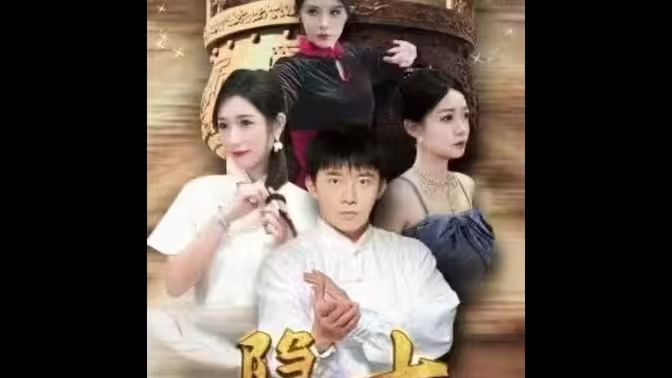 隐士归来}