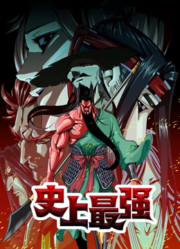 史上最强 动态漫画}