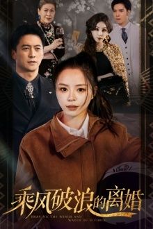 乘风破浪的离婚（大小姐她不装了）}