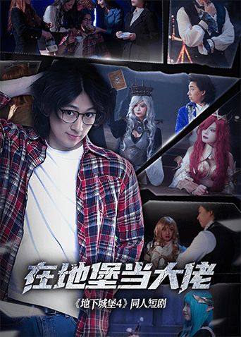 在地堡当大佬}
