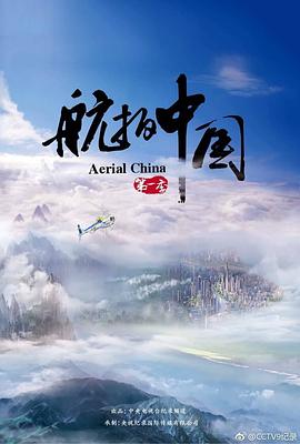 航拍中国 第一季}