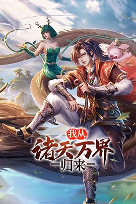 我从诸天万界归来 第二季}