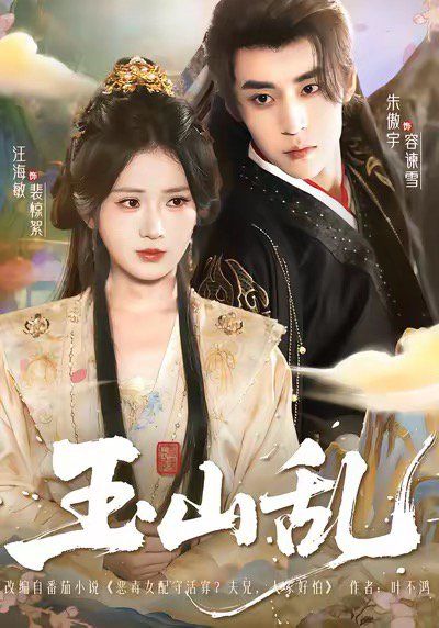 玉山乱}