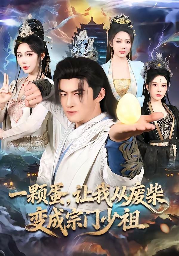 一颗蛋，让我从废柴变成宗门少祖}
