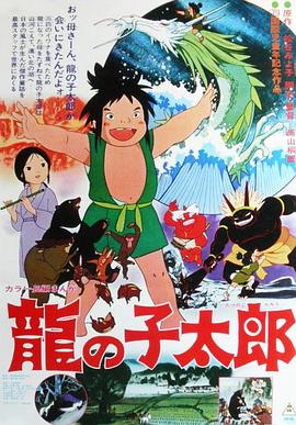 龙子太郎}