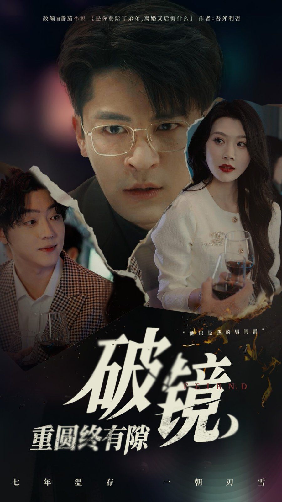 破镜重圆终有隙}