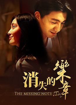 消失的乐章}