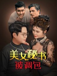 美女秘书被调包}