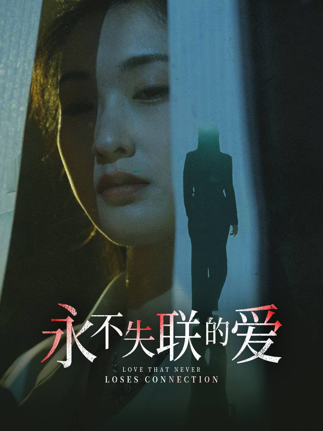 永不失联的爱（引狼入室）}