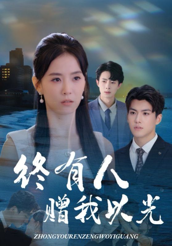 终有人赠我以光}