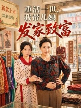 重活一世，我带儿媳发家致富}