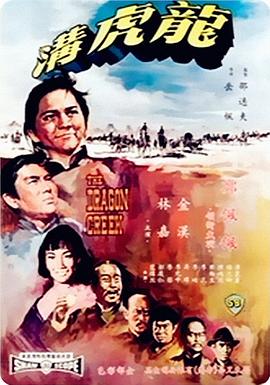 龙虎沟}