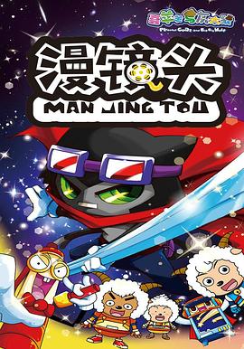 喜羊羊与灰太狼之漫镜头}