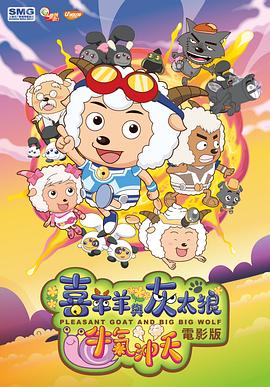 喜羊羊与灰太狼之牛气冲天}