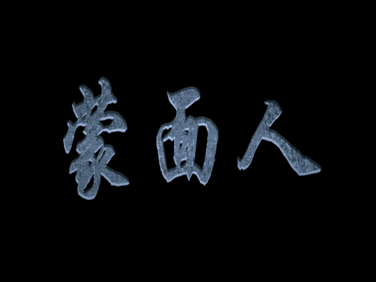 蒙面人}