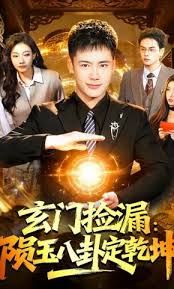 玄门捡漏：陨玉八卦定乾坤}