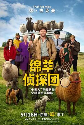 绵羊侦探团}