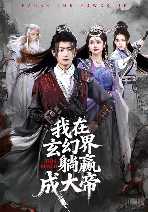 我在玄幻界躺赢成大帝}