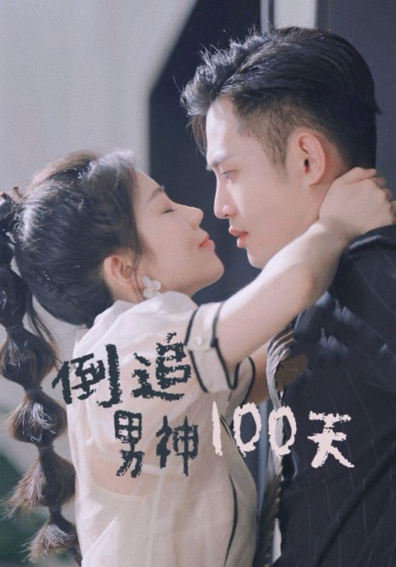 倒追男神100天}