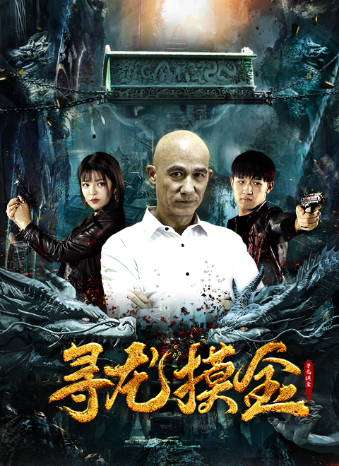 寻龙摸金}