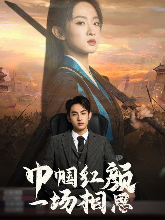巾帼红颜一场相思}