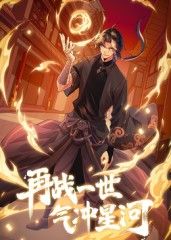 再战一世，气冲星河 动态漫}