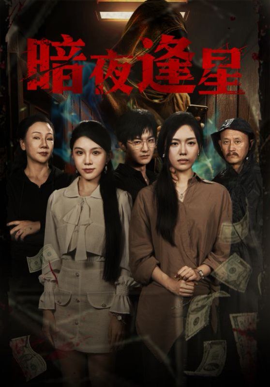 暗夜逢星}