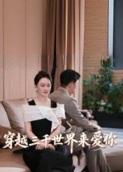 穿越三千世界来爱你}