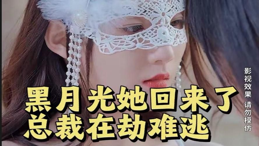 黑月光她回来了，总裁在劫难逃}