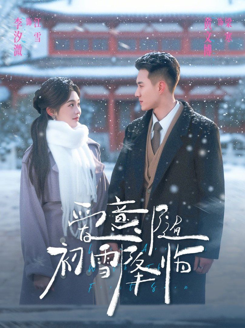 爱意随初雪降临}